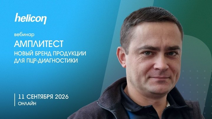 Вебинар &laquo;АмплиТест: новый бренд продукции для&nbsp;ПЦР-диагностики&raquo;