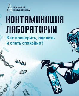 Контаминация лаборатории. Как проверить, одолеть и спать спокойно?
