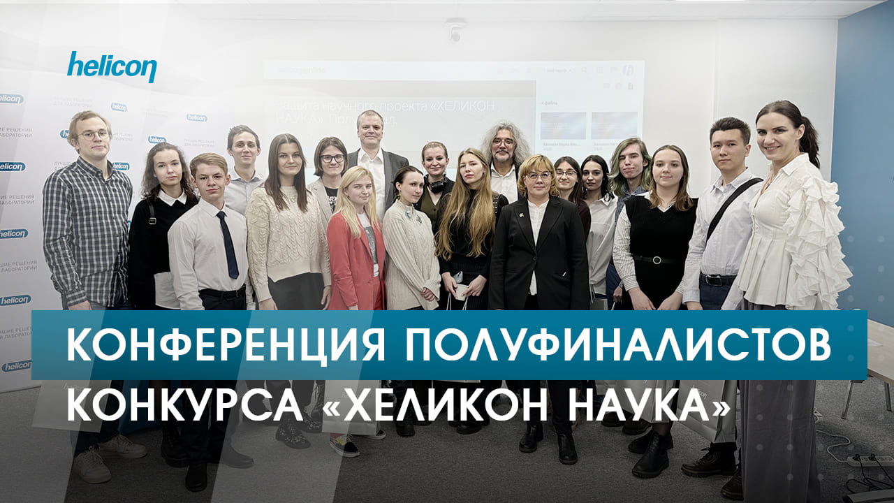 Конференция полуфиналистов конкурса «Хеликон Наука»
