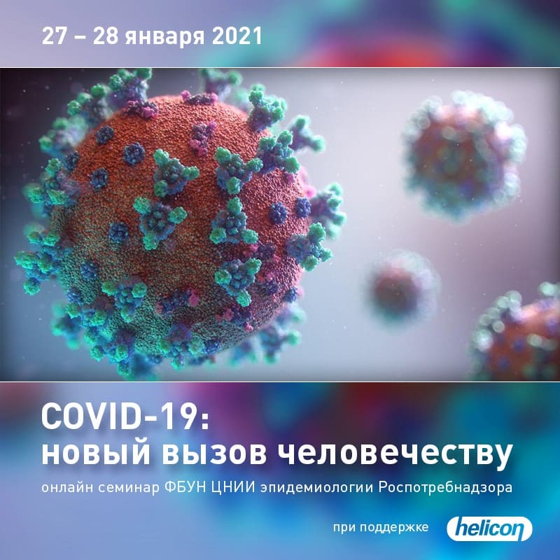 COVID-19: новый вызов человечеству