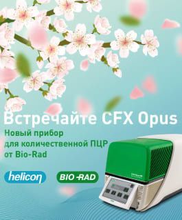 CFX Opus - новый прибор для количественной ПЦР