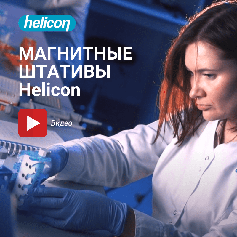 Магнитные штативы Helicon для выделения НК, белков и клеток