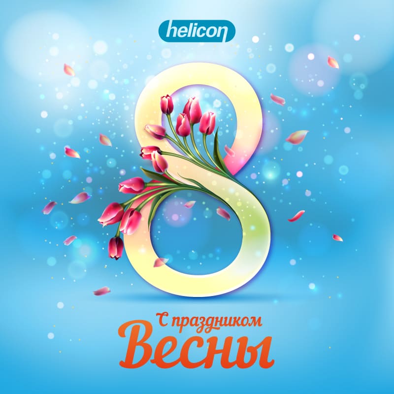 Поздравляем всех милых дам!