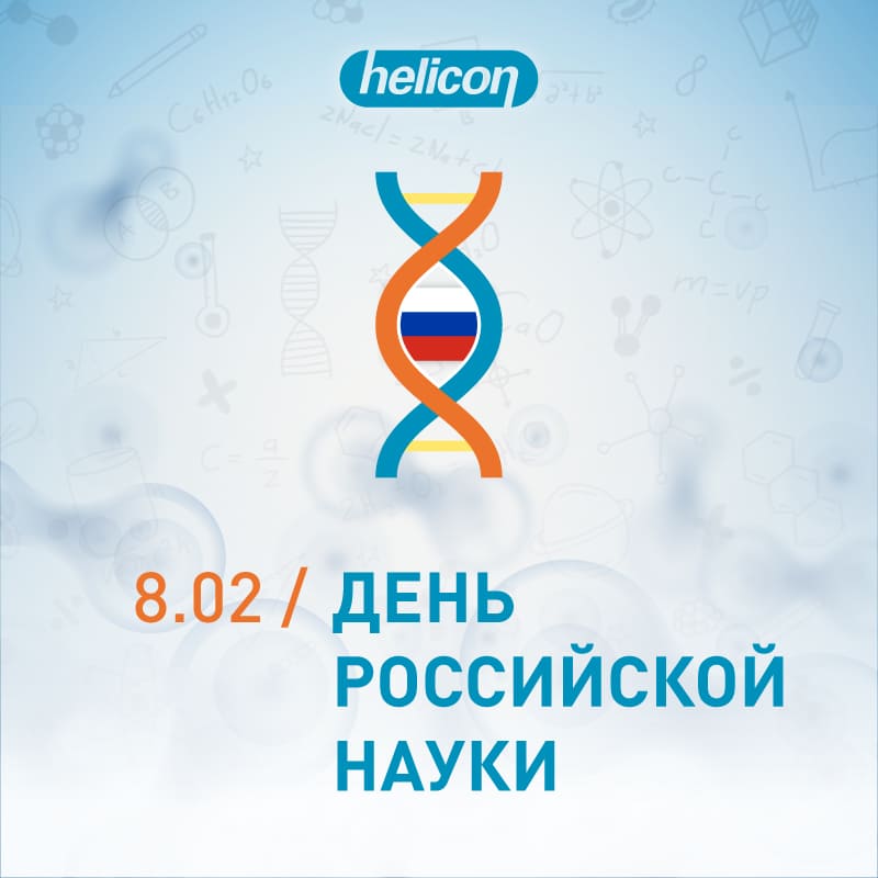 8 февраля – День российской науки!