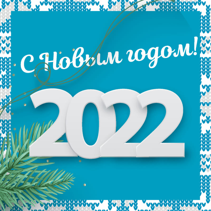 Поздравляем с наступающим Новым годом!