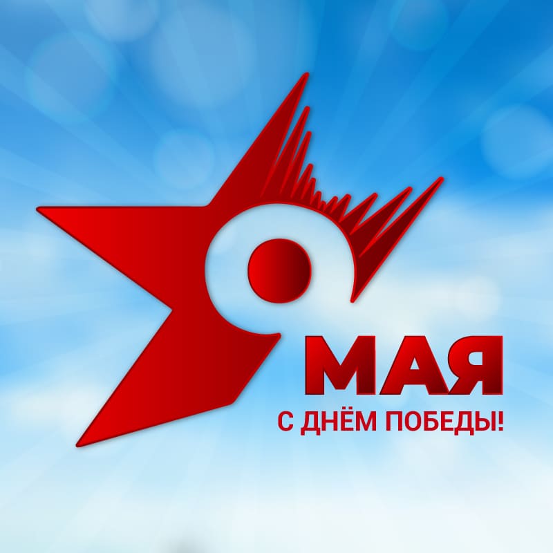С Днём Победы!