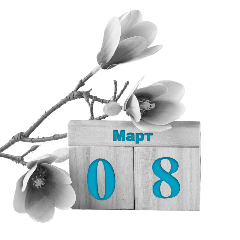 8 Марта – Международный женский день
