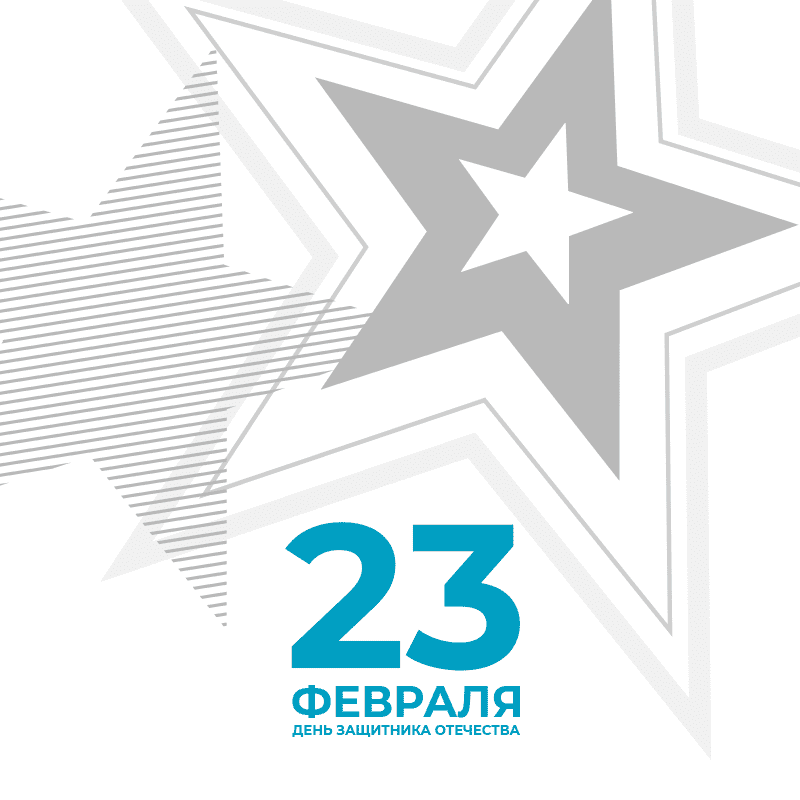 День защитника Отечества