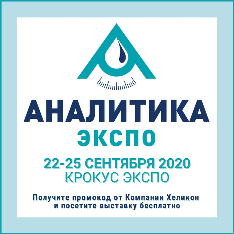 Выставка “Аналитика Экспо” стартовала! 