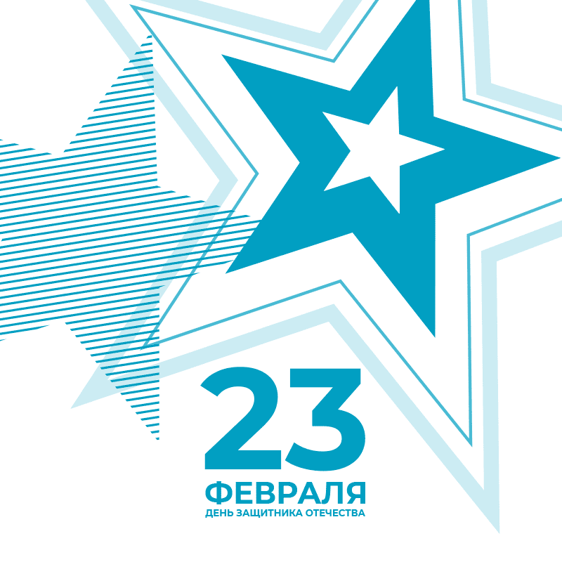 День защитника Отечества
