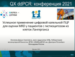 Успешное применение цифровой капельной ПЦР для оценки MRD у пациентов с ГЛГ из клеток Лангерганса