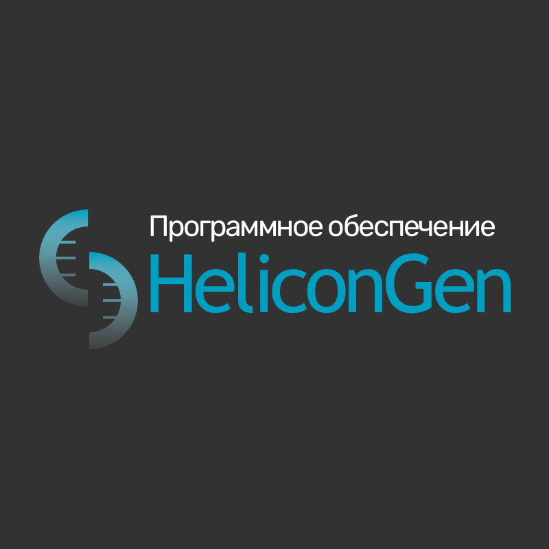 Программное обеспечение HeliconGen (HeliconGen)