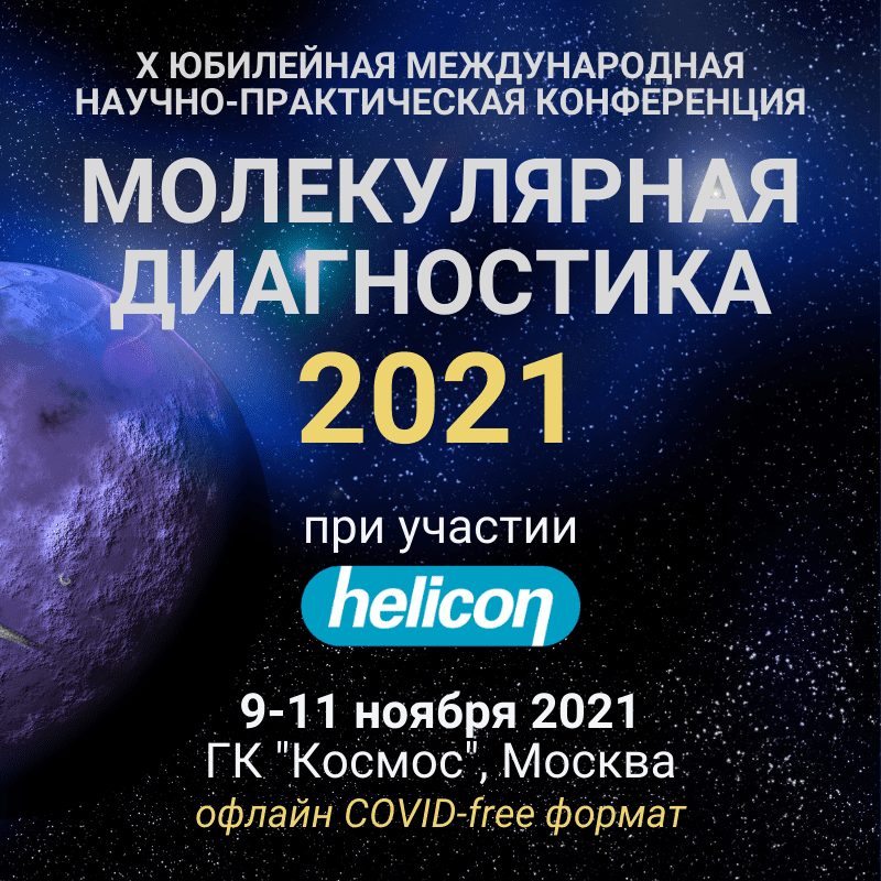 Компания Хеликон - участник Молекулярной диагностики 2021