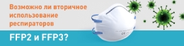 Возможно ли вторичное использование респираторов FFP2 и FFP3?