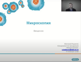Микроскопия. Введение.