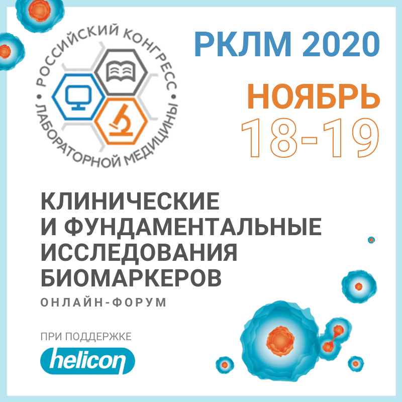 РКЛМ 2020: онлайн Форум по исследованиям биомаркеров