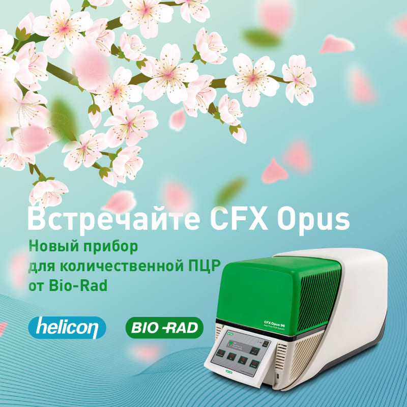 CFX Opus - новый прибор для количественной ПЦР