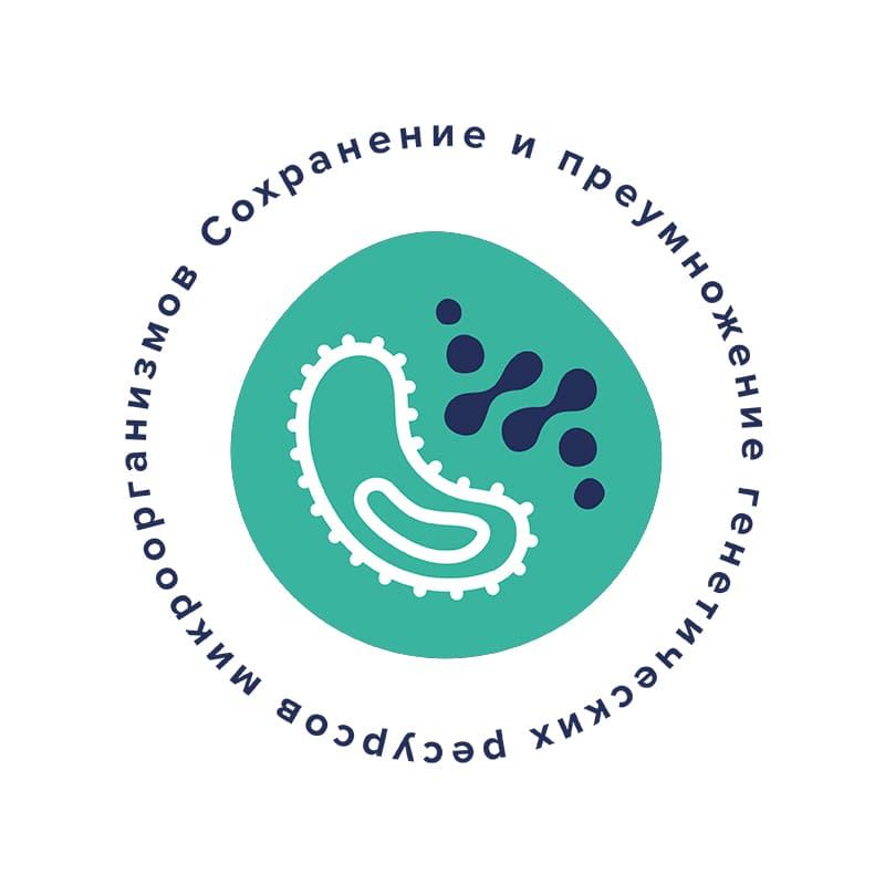 «Сохранение и преумножение генетических ресурсов микроорганизмов»