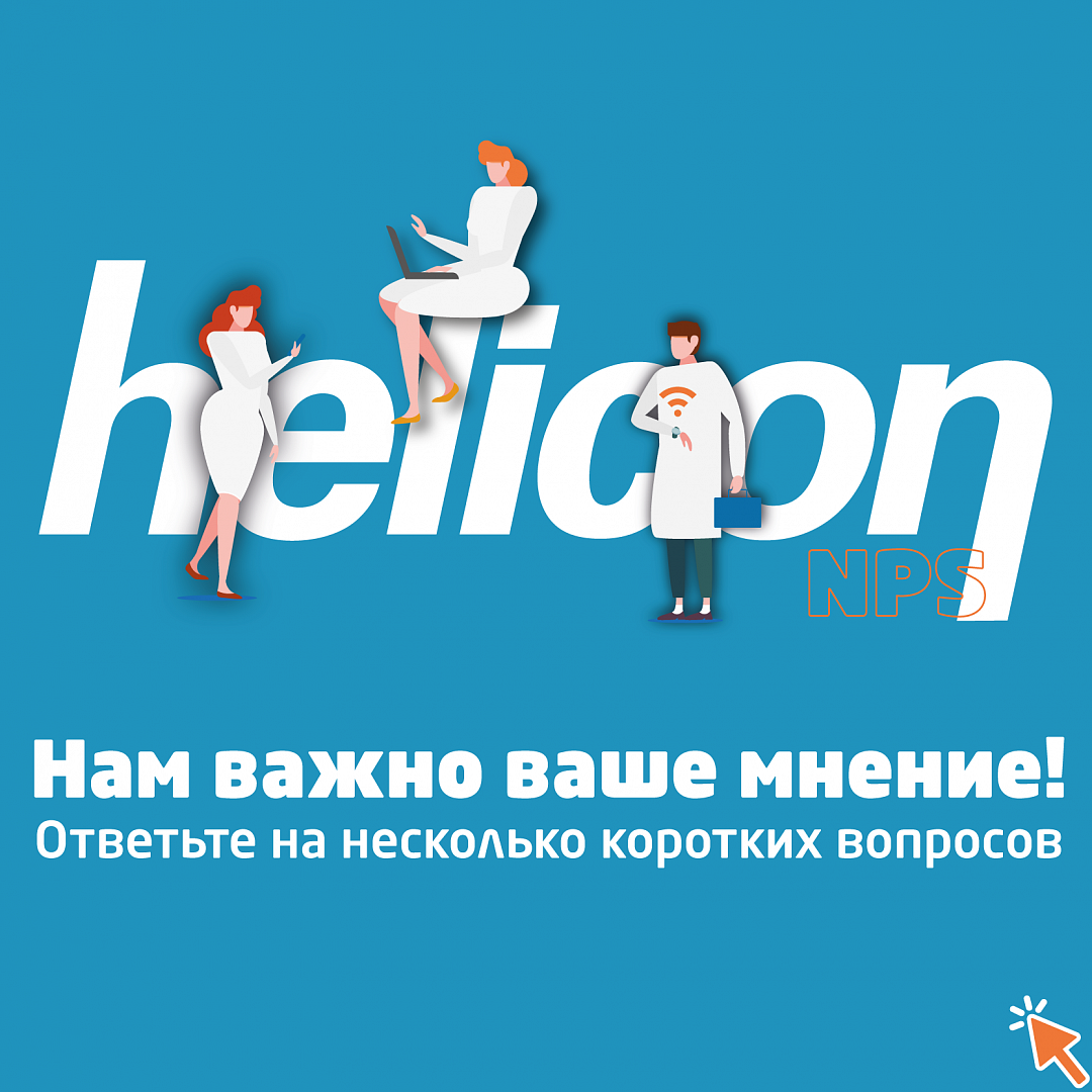 Хотим стать лучше для вас!
