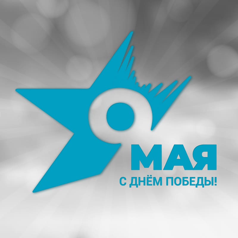 С Днём Победы!