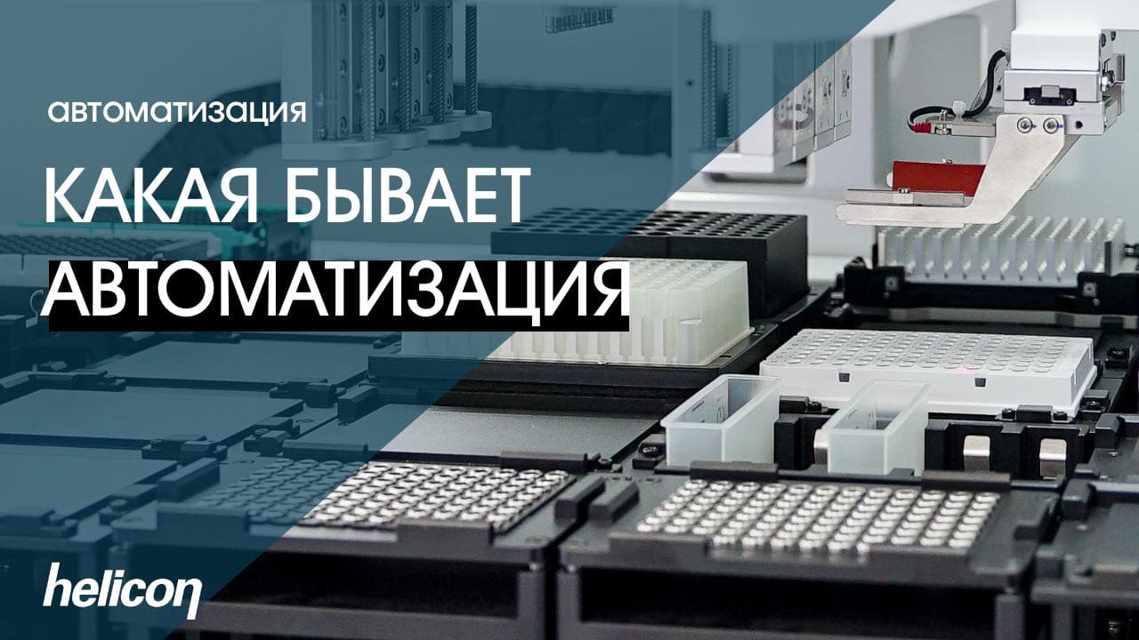 Какая бывает автоматизация?&nbsp;| БАЗА #8