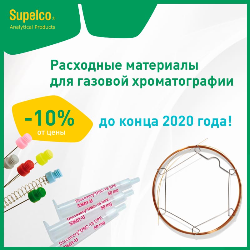 Расходные материалы Supelco для газовой хроматографии