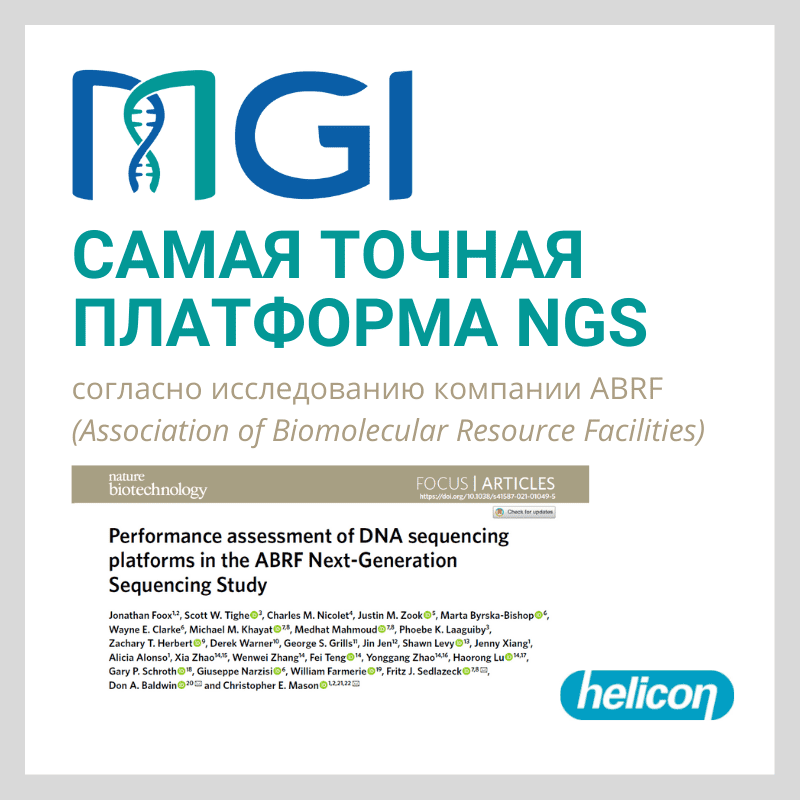 Технология MGI признана самой точной среди платформ NGS