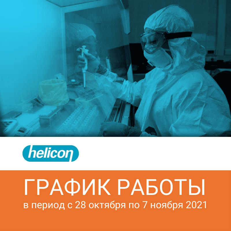 Изменение режима работы Компании Хеликон