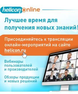 #HeliconOnline: приглашаем на вебинары