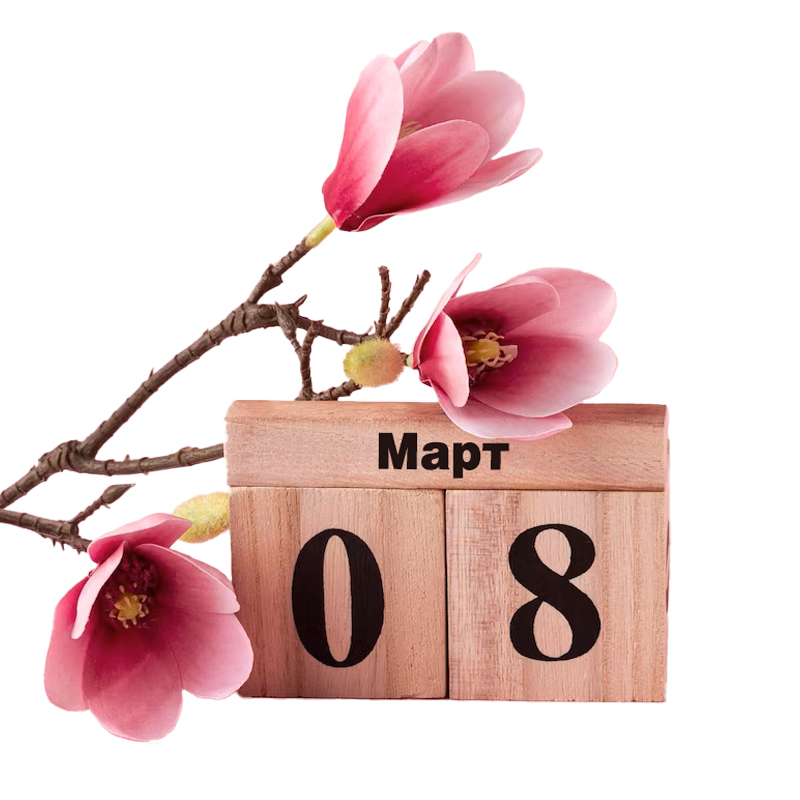 8 Марта – Международный женский день