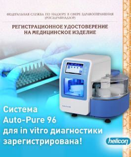 Система Auto-Pure 96 для IVD зарегистрирована!