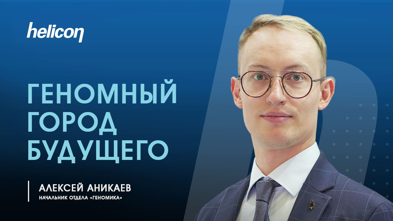 Вебинар «Геномный город будущего»