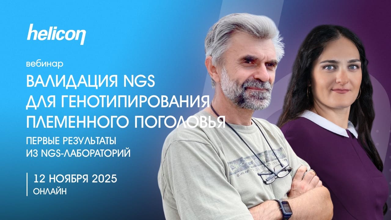 Вебинар «Валидация NGS для генотипирования племенного поголовья: первые результаты из NGS-лабораторий»
