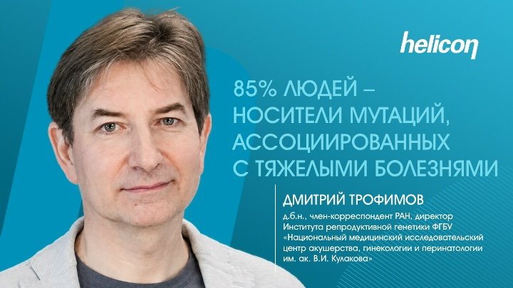 Дмитрий Трофимов про репродуктивную генетику и&nbsp;мифы о&nbsp;наследственности