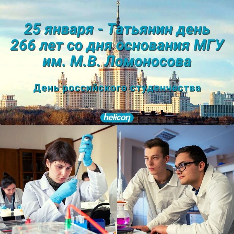 25 января – Татьянин день. 266 лет со дня основания МГУ