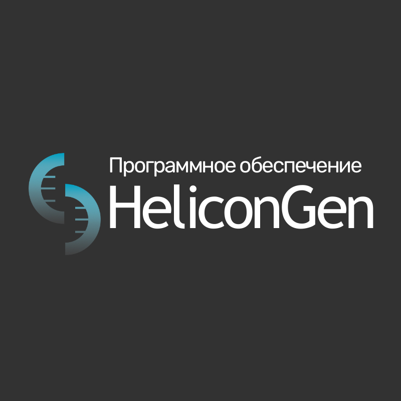 Программное обеспечение HeliconGen (HeliconGen)