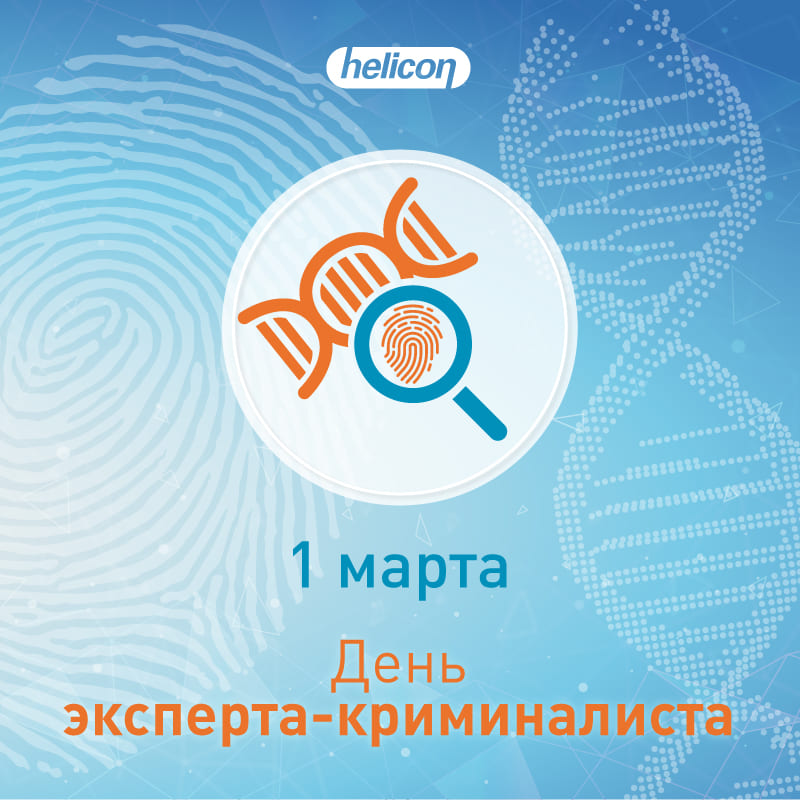 1 марта – День эксперта-криминалиста МВД России