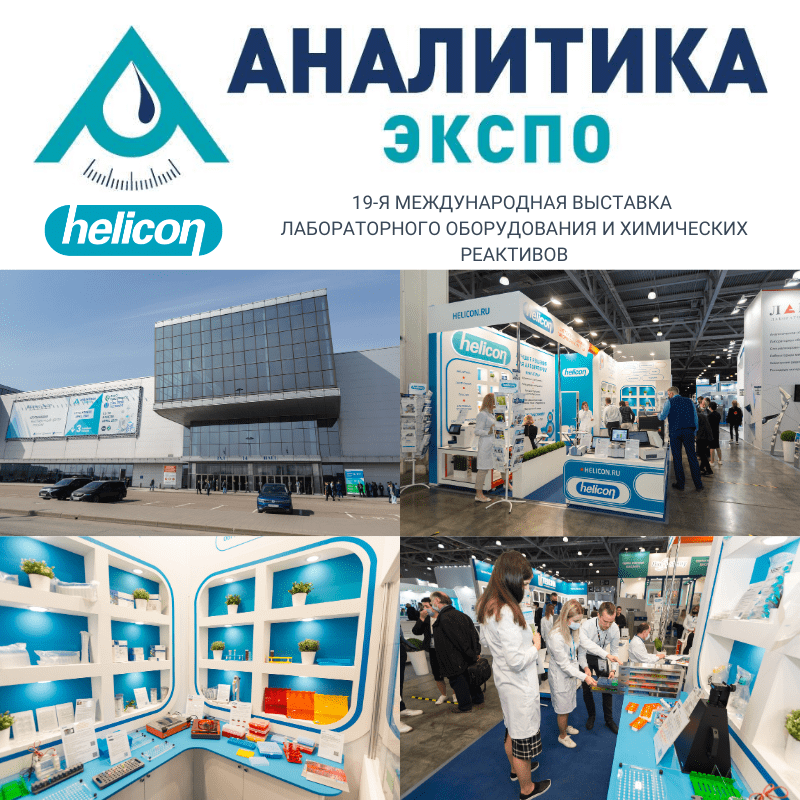 Итоги выставки «Аналитика Экспо 2021»