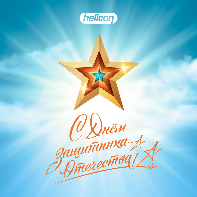 С Днем защитника Отечества!