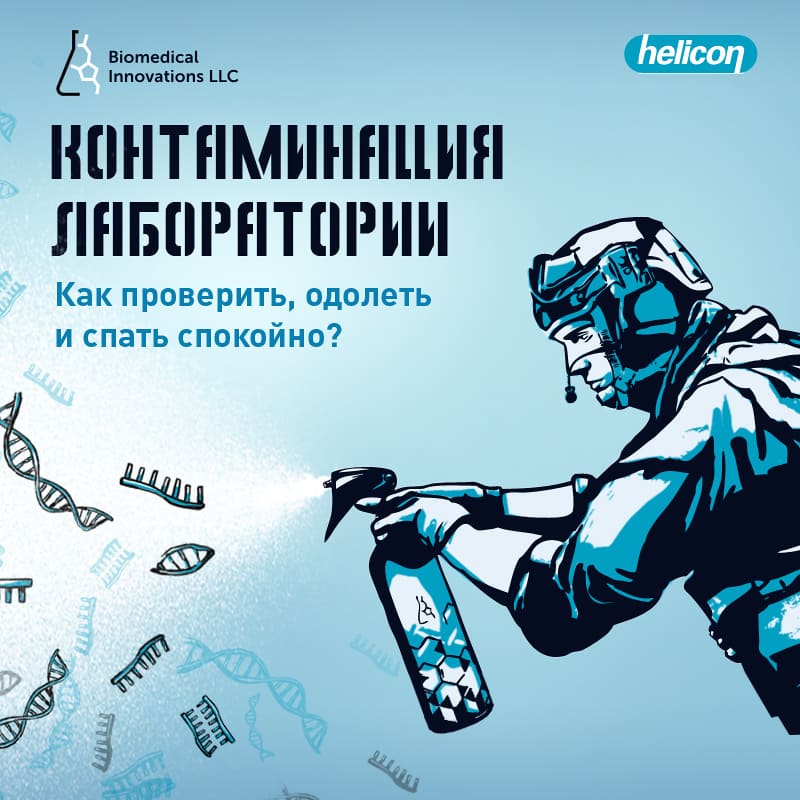 Контаминация лаборатории. Как проверить, одолеть и спать спокойно?