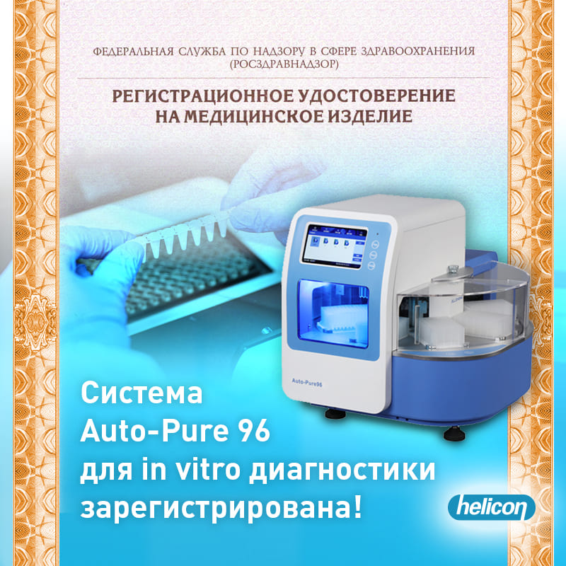 Система Auto-Pure 96 для IVD зарегистрирована!