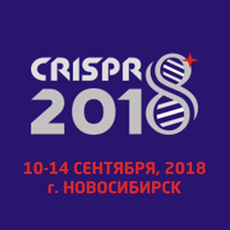 Международный конгресс CRISPR-2018