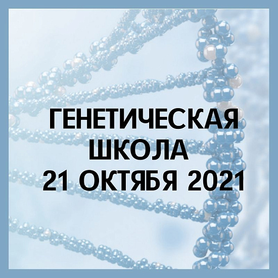 Инновационные генетические технологии для врачей: применение NGS в клинической практике