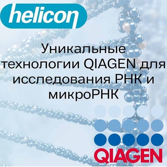 Онлайн-вебинар «Уникальные технологии QIAGEN для исследования РНК и микроРНК»