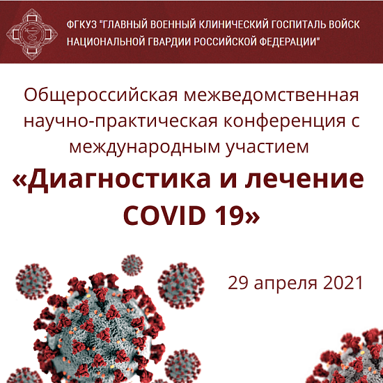 Общероссийской межведомственной научно-практической конференции c международным участием: «Диагностика и лечение COVID 19»