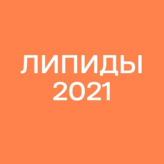Конференция «Липиды 2021»