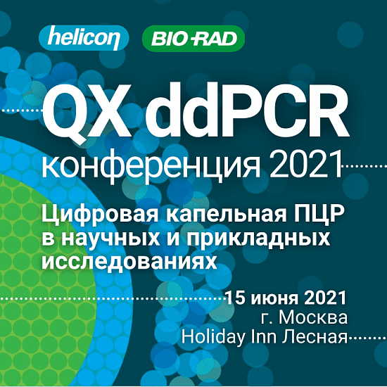 QX ddPCR: конференция 2021. Москва