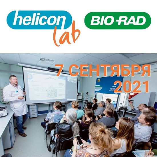 Школа по практическому применению хроматографических систем NGC от компании Bio-Rad
