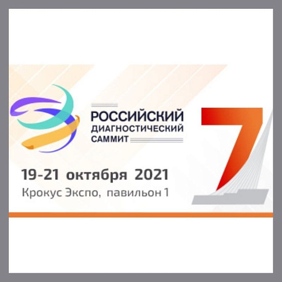 Диагнополис 2021 – VII Российский конгресс лабораторной медицины (РКЛМ)
