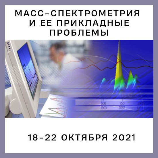 IX Всероссийская конференция с международным участием «Масс-спектрометрия и ее прикладные проблемы»